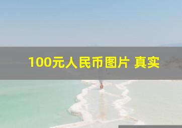 100元人民币图片 真实